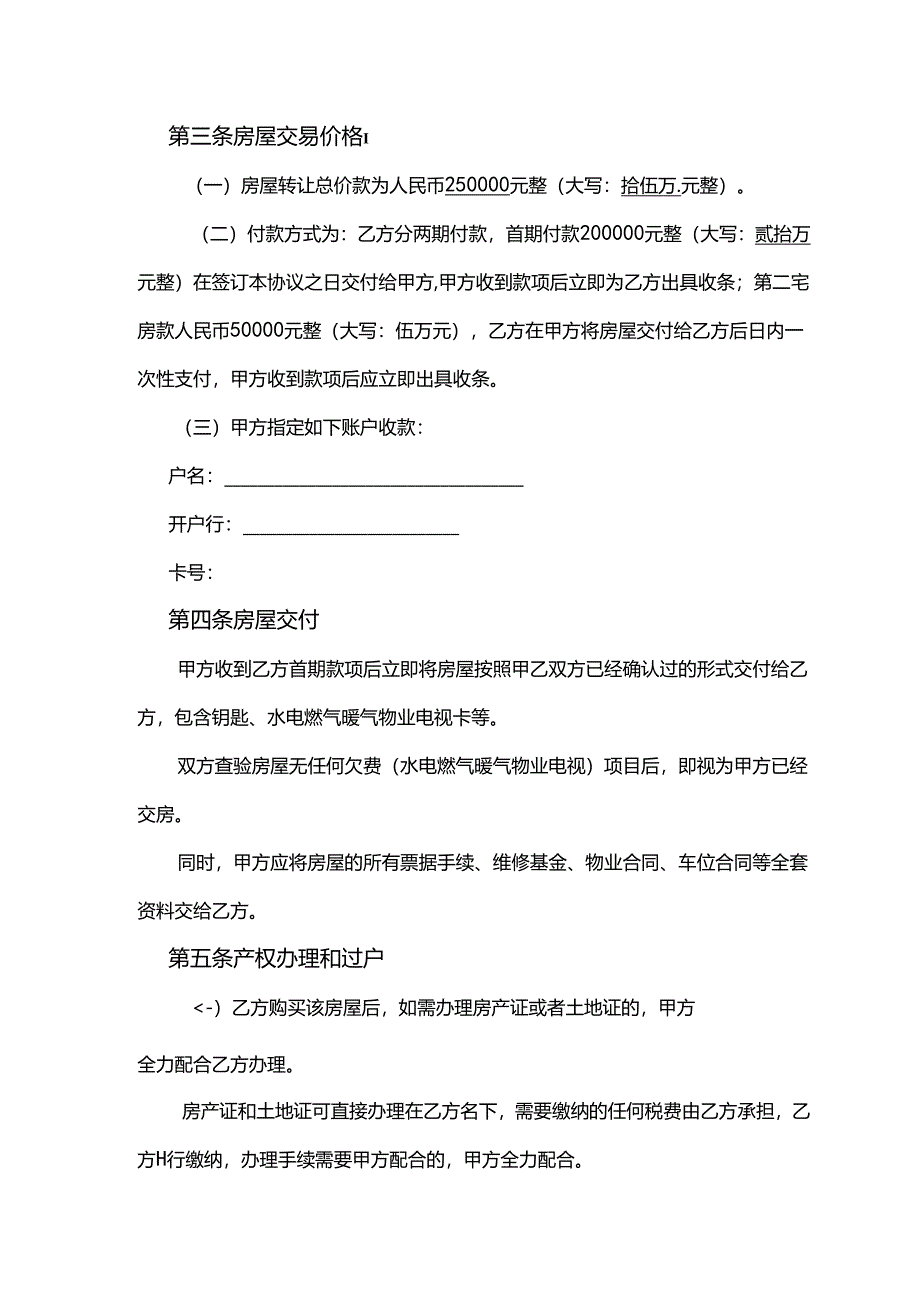 房屋转让协议参考模板5套精选.docx_第2页