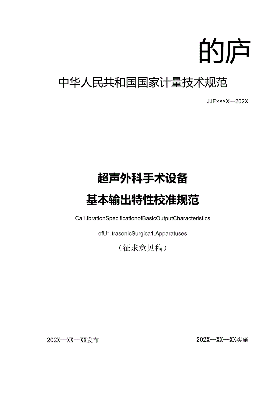 超声外科手术设备基本输出特性校准规范.docx_第1页