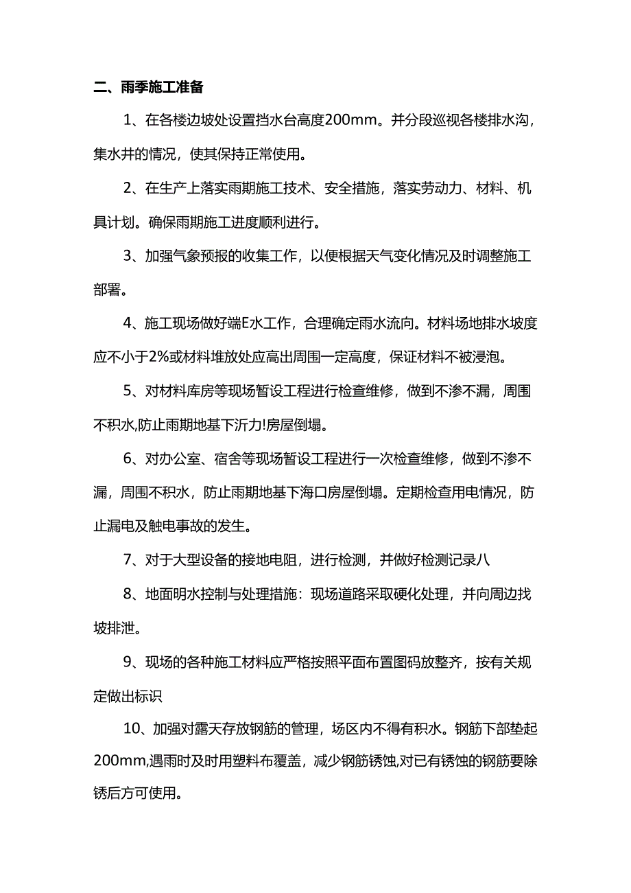 雨季防汛措施.docx_第2页