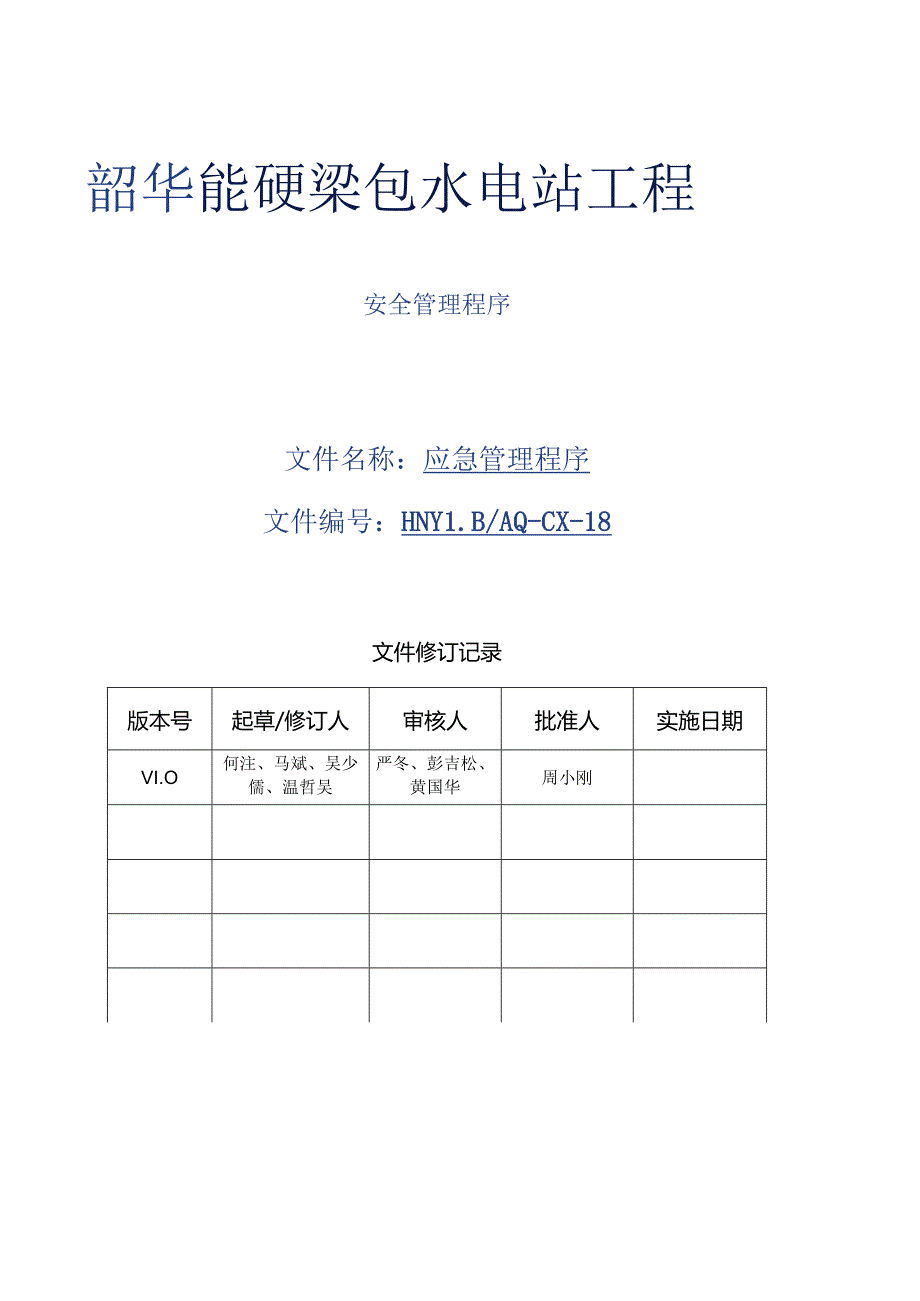 18 应急管理程序.docx_第1页