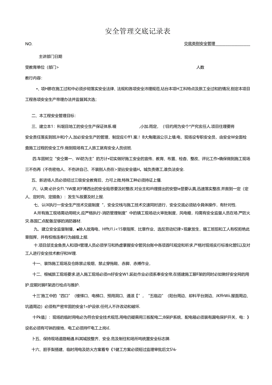安全管理交底记录表.docx_第1页