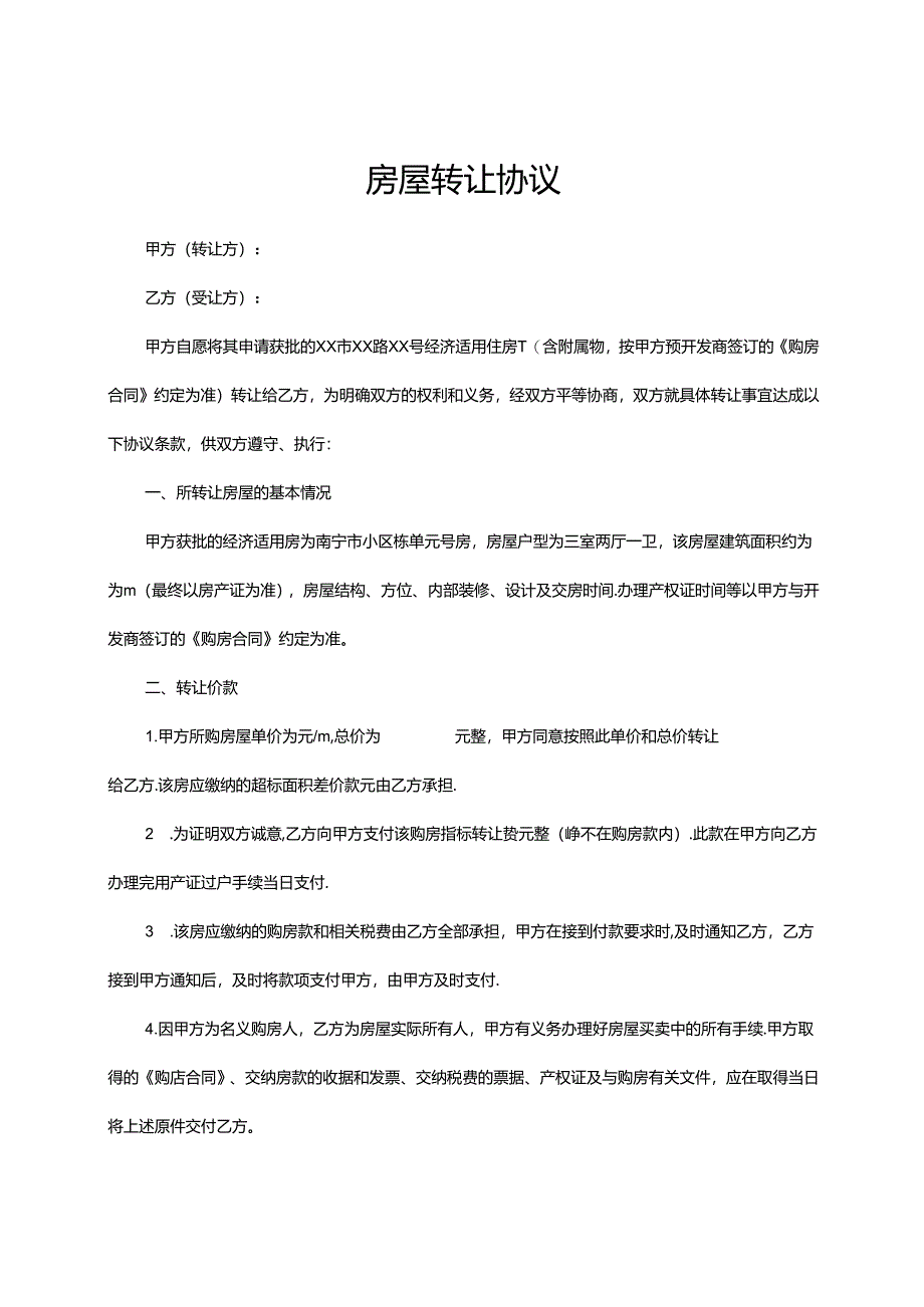 房屋转让协议书5份.docx_第1页