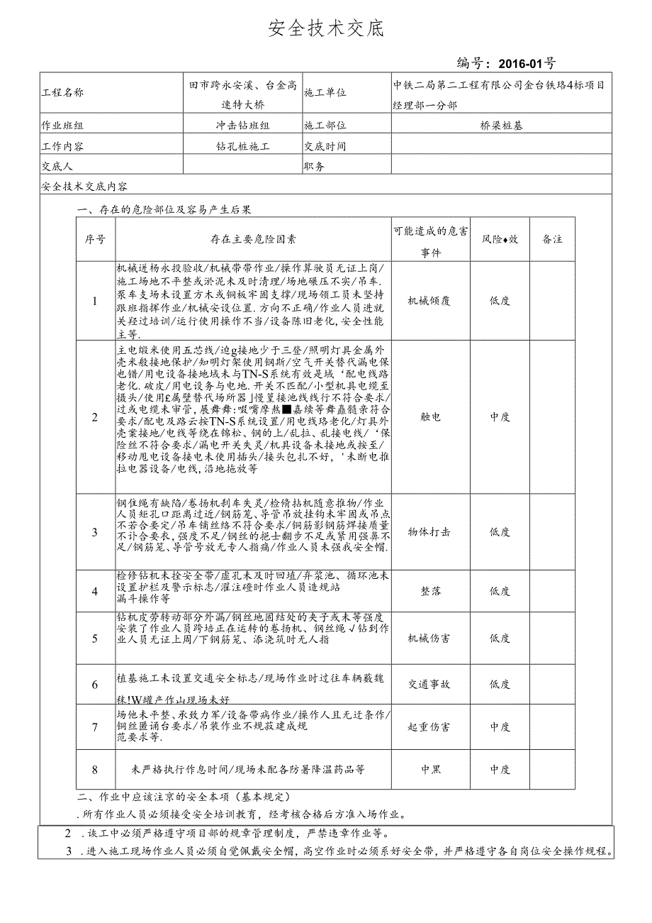 16-01桥梁桩基施工安全技术交底（田市跨永安溪、台金高速特大桥）.docx_第1页