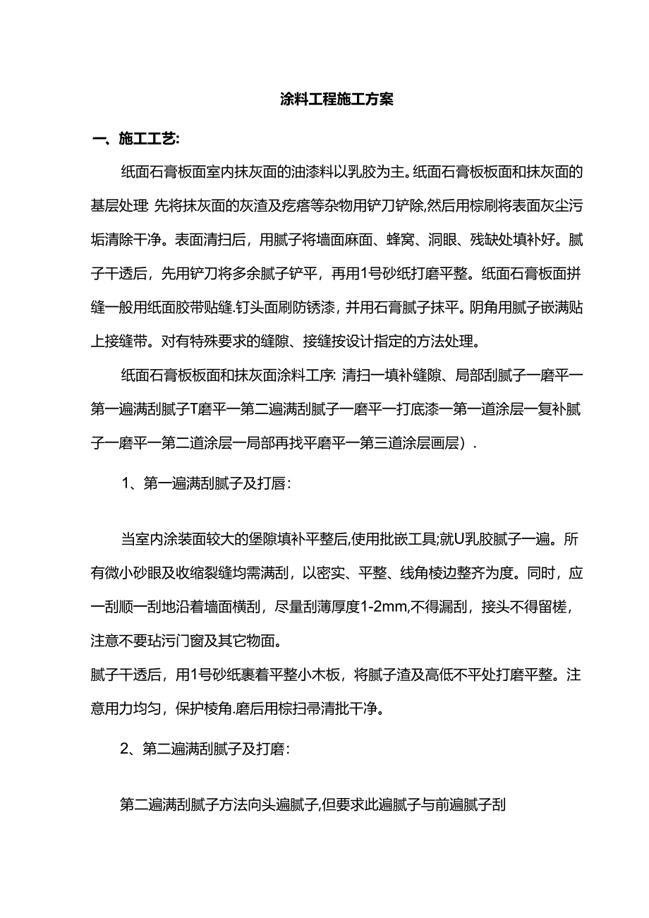 涂料工程施工方案.docx_第1页