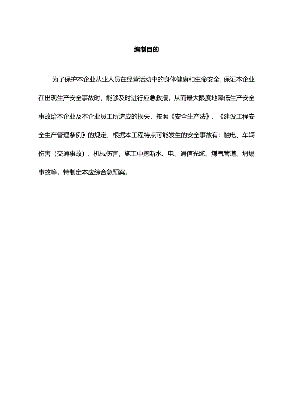 秀山县学府大道建设项目(二标段)综合应急预案.docx_第3页