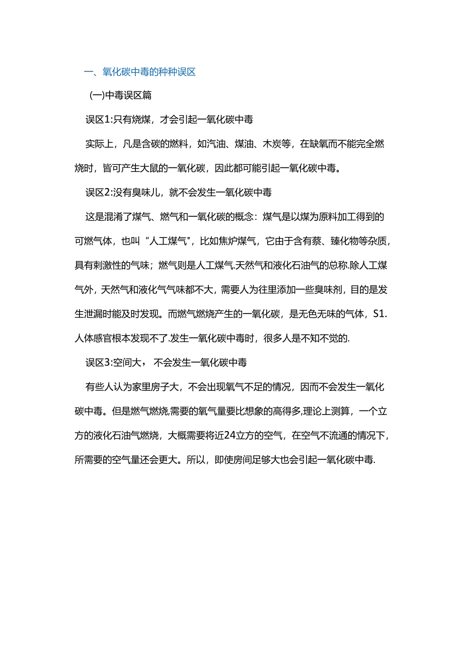 一氧化碳中毒的误区及预防措施.docx_第1页