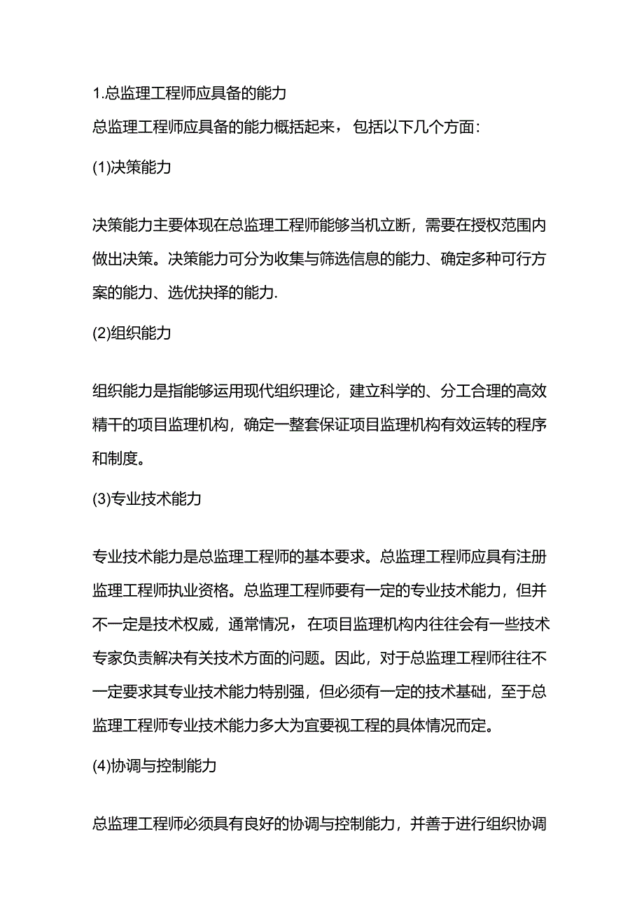 总监必须具备的能力和素质.docx_第1页