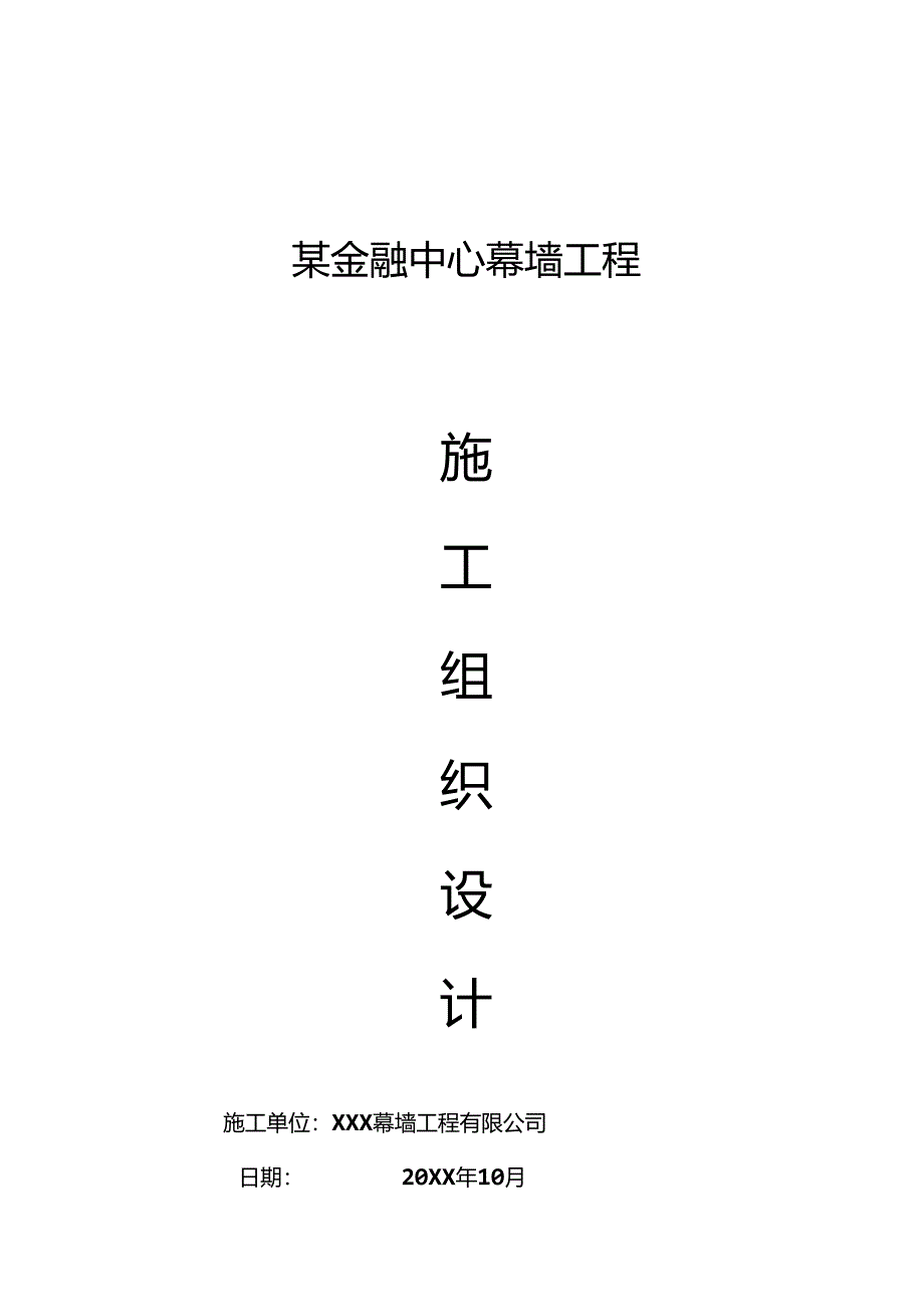 某金融中心幕墙工程施工组织设计.docx_第1页