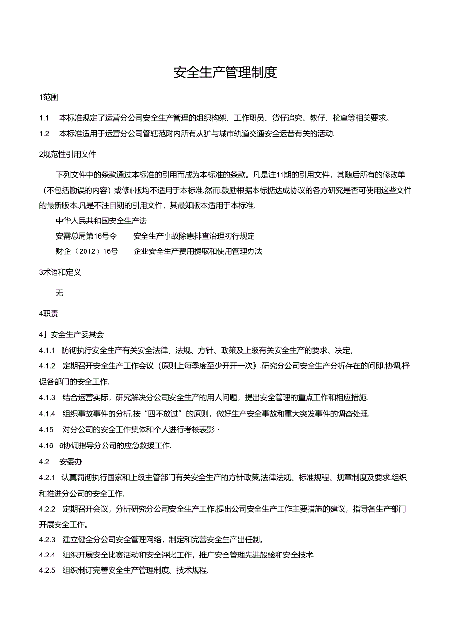 安全生产管理制度.docx_第1页