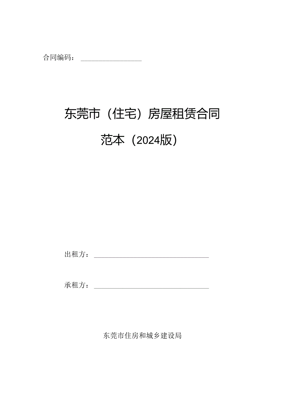 东莞市（住宅）房屋租赁合同范本（2024版）.docx_第1页