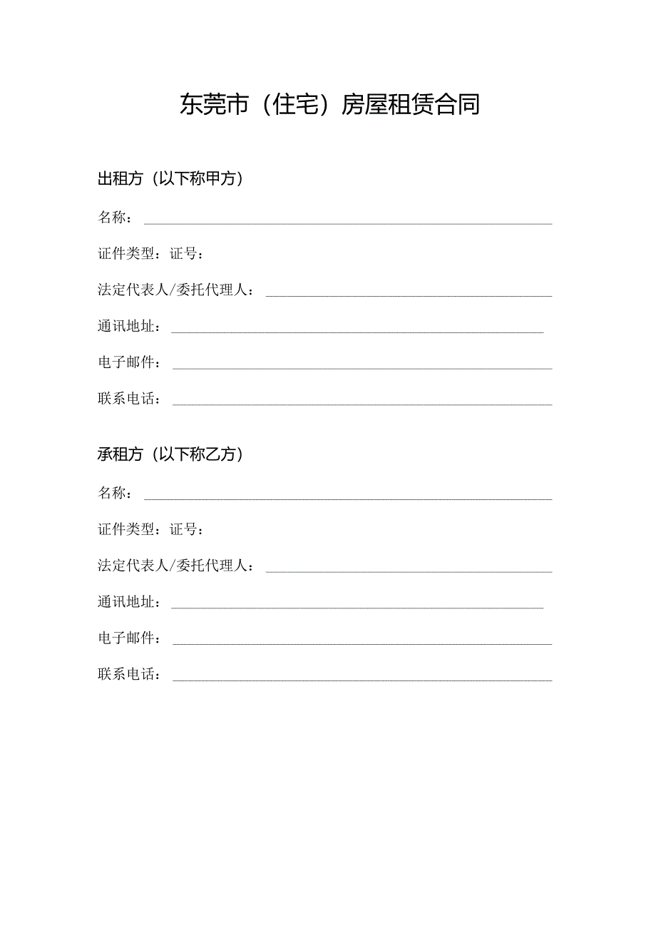 东莞市（住宅）房屋租赁合同范本（2024版）.docx_第3页