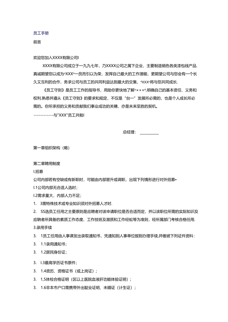 五百强制造企业-员工手册范本2篇.docx_第1页