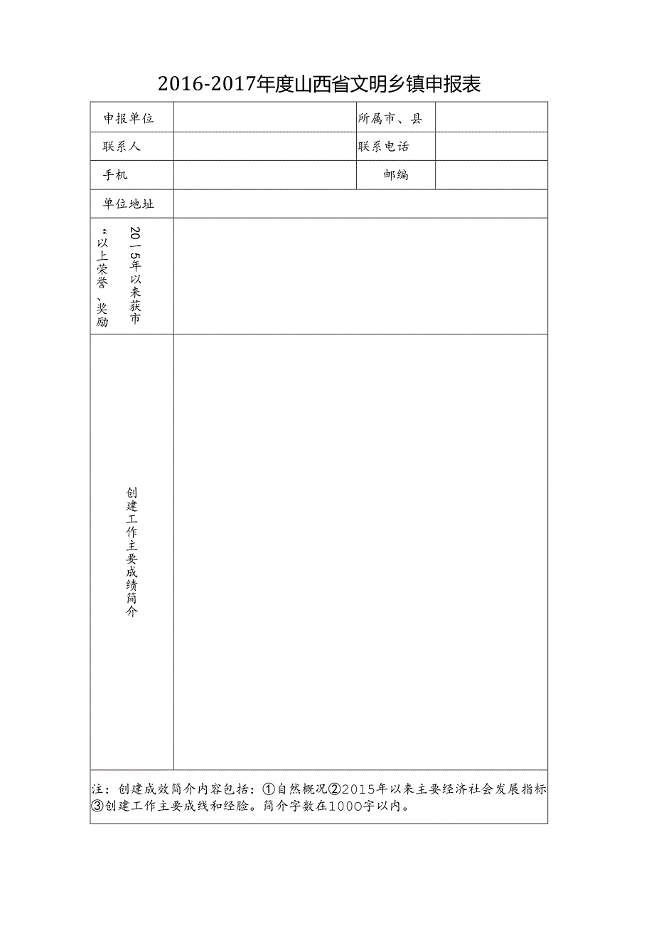 山西省文明乡镇申报表.docx_第1页