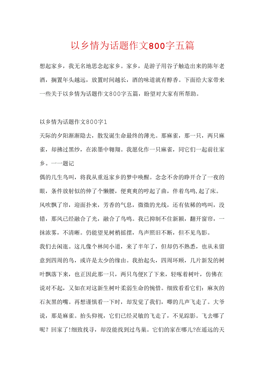 以乡情为话题作文800字五篇.docx_第1页