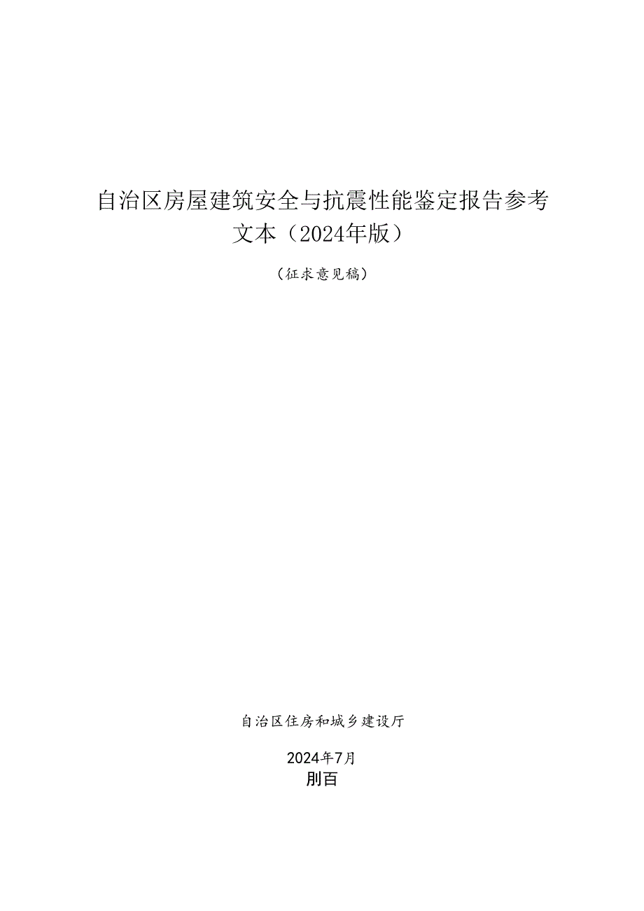 《自治区房屋建筑安全与抗震性能鉴定报告文本（2024年版）（征求意见稿）》.docx_第1页