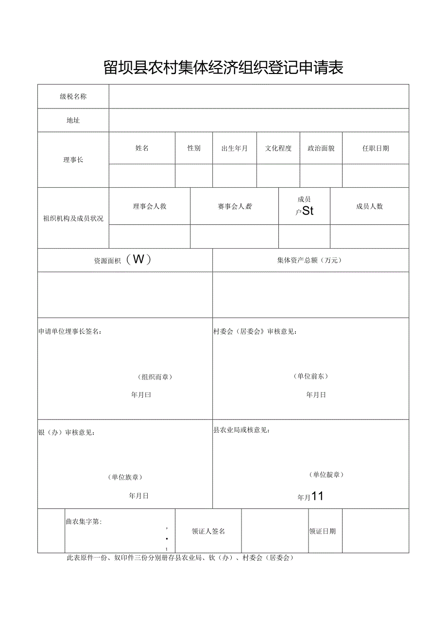 留坝县集体经济组织登记申请表.docx_第1页