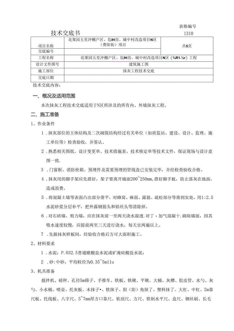 N区抹灰工程技术交底.docx_第1页