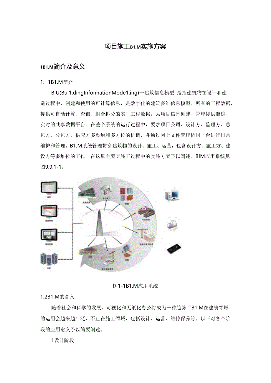 项目施工BIM实施方案.docx_第1页