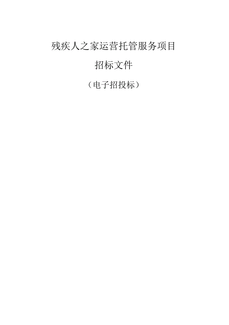 残疾人之家运营托管服务项目招标文件.docx_第1页