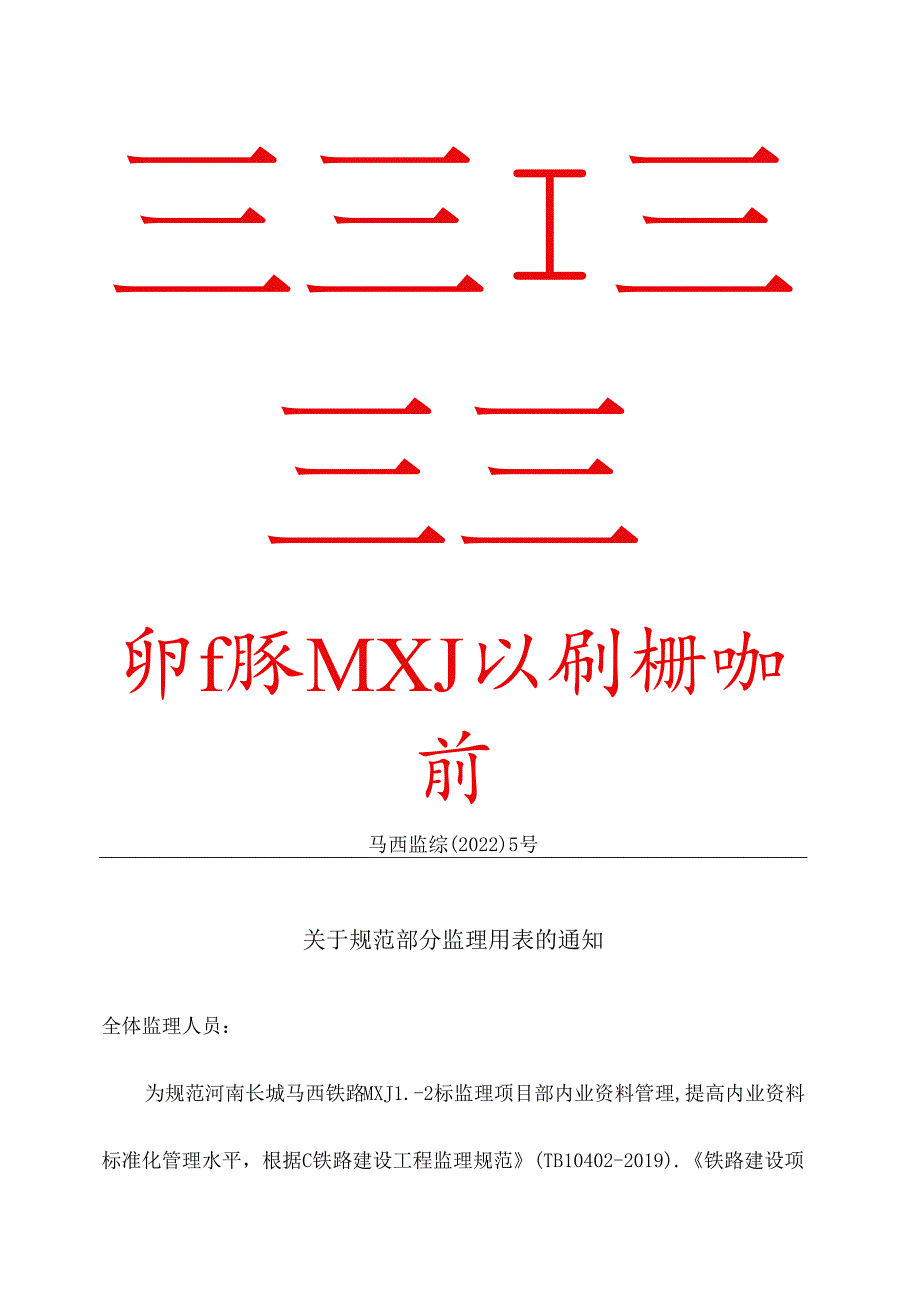 马西监综【2022】5号《关于规范部分监理用表的通知》2022.1.10.docx_第1页