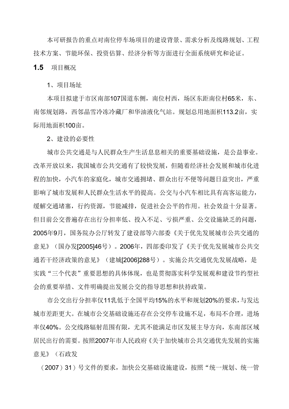 石家庄市公共交通总公司公交停车场建设项目投资建设可行性分析论证研究报告.docx_第3页