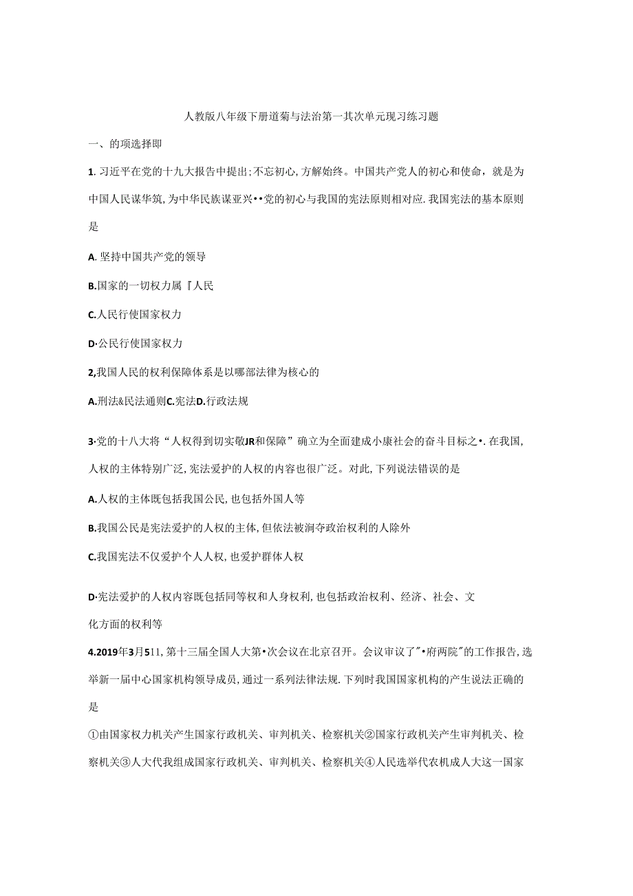 人教版八年级下册道德与法治第一第二单元复习练习题（无答案）.docx_第1页