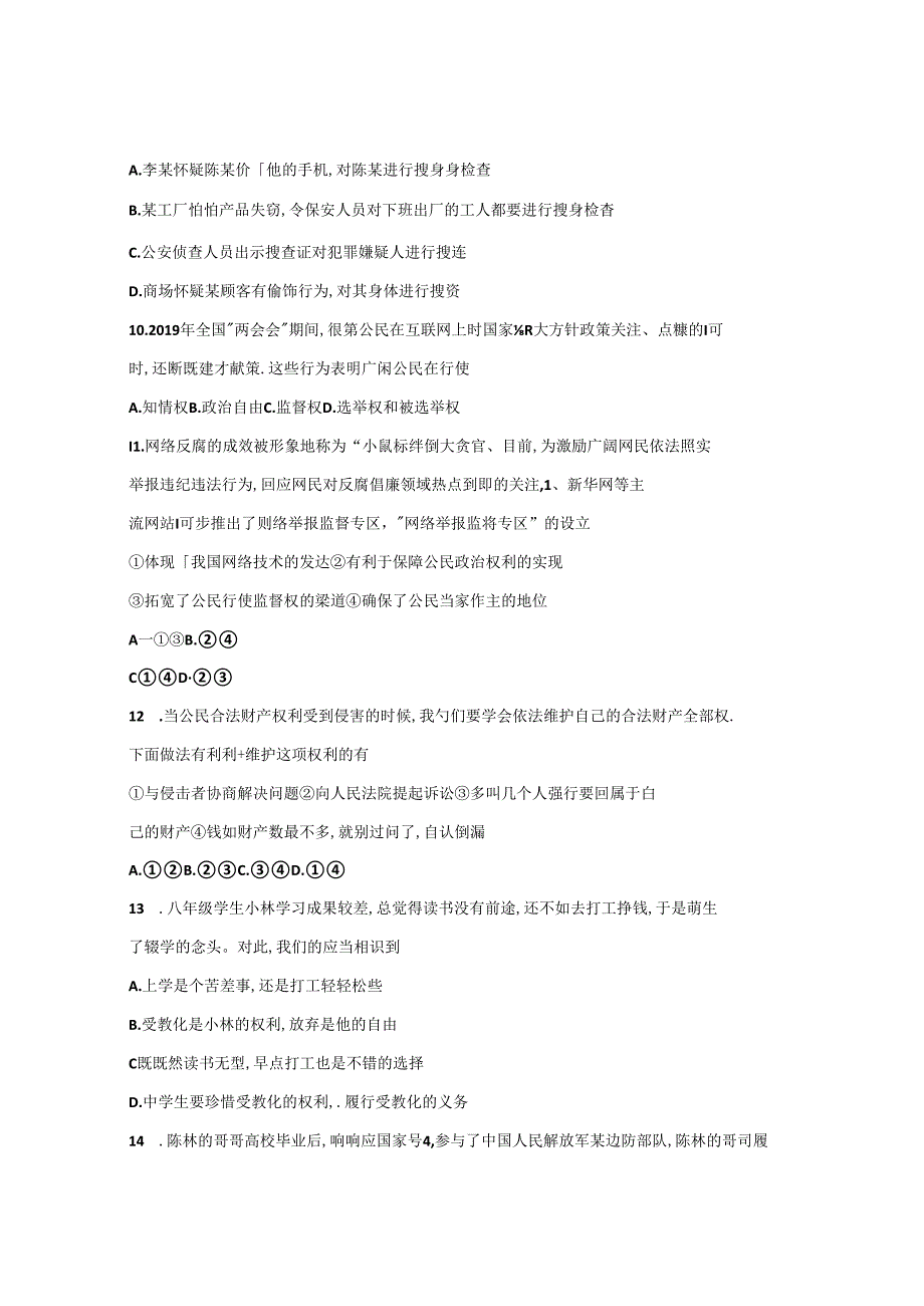 人教版八年级下册道德与法治第一第二单元复习练习题（无答案）.docx_第3页