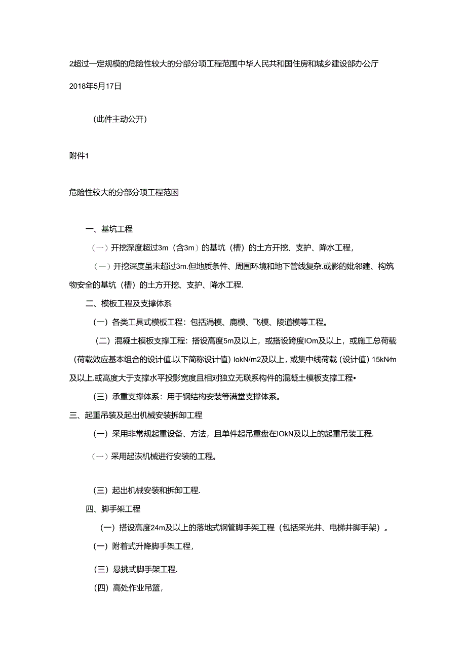 建办质〔2018〕31号关于实施《危险性较大的分部分项工程安全管理规定》有关问题的通知.docx_第3页