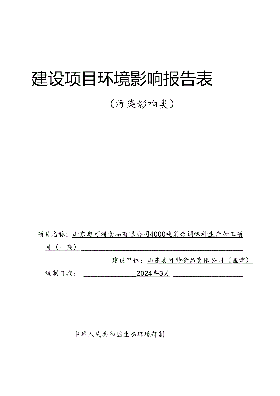 4000吨复合调味料生产加工项目（一期）环评报告表.docx_第1页