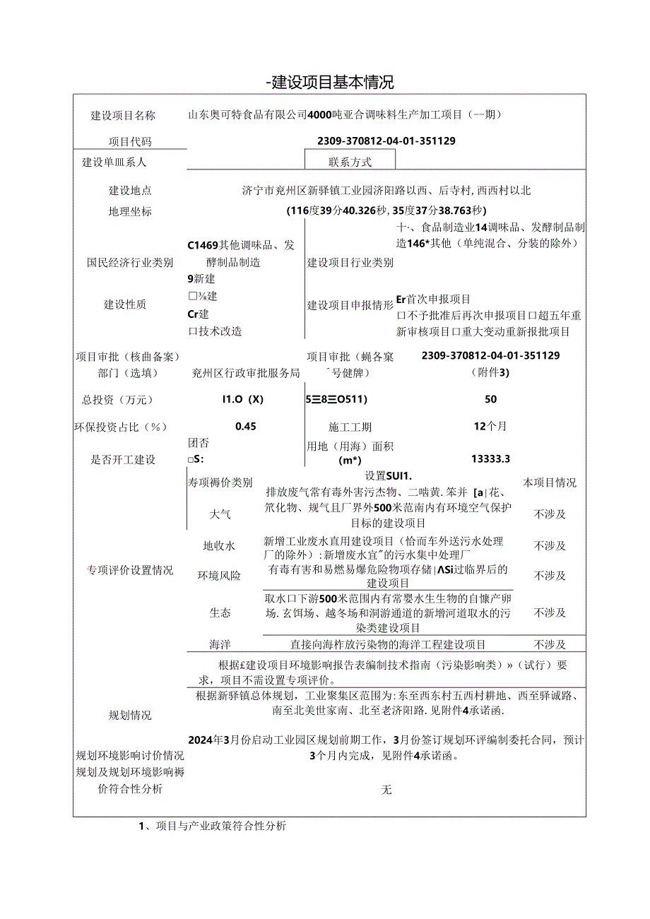 4000吨复合调味料生产加工项目（一期）环评报告表.docx_第3页