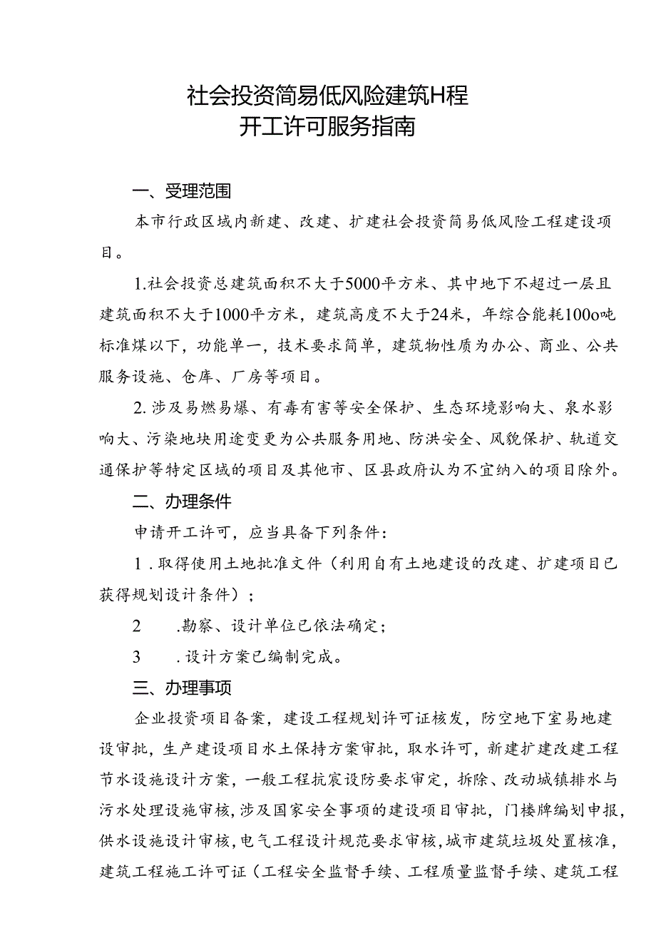 社会投资简易低风险建筑工程-开工许可服务指南.docx_第1页