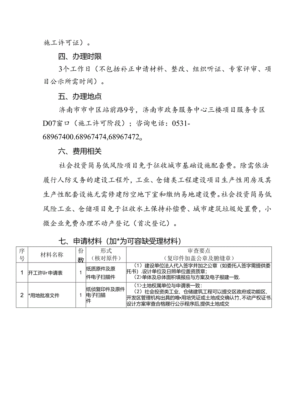 社会投资简易低风险建筑工程-开工许可服务指南.docx_第2页