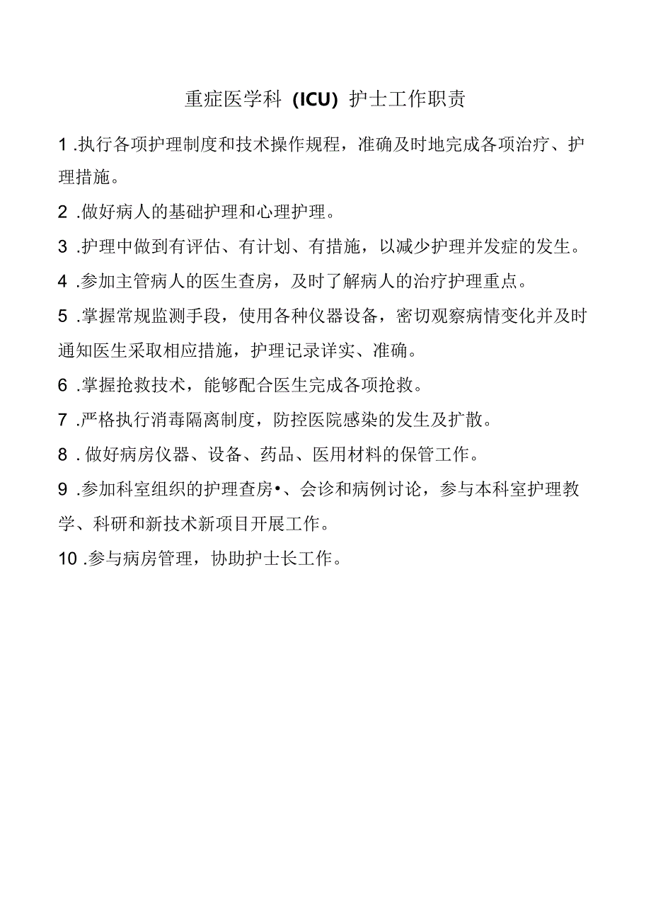 重症医学科（ICU）护士工作职责.docx_第1页