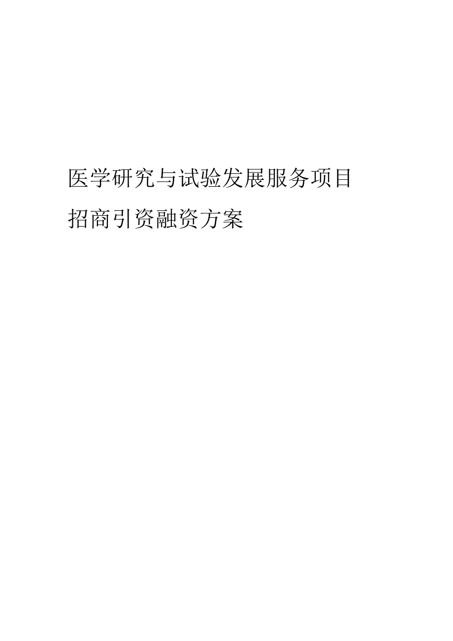 医学研究与试验发展服务项目招商引资融资方案.docx_第1页