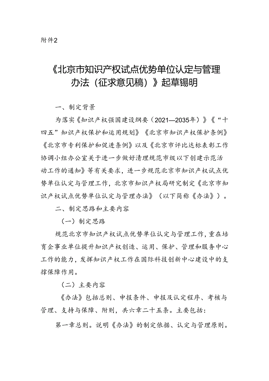 《北京市知识产权试点优势单位认定与管理办法（征求意见稿）》起草说明.docx_第1页