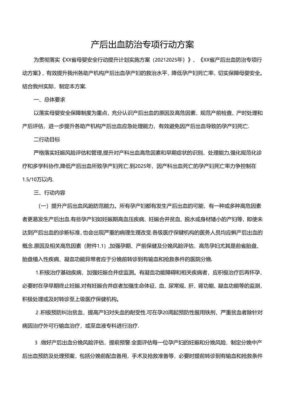 产后出血防治专项行动方案.docx_第1页