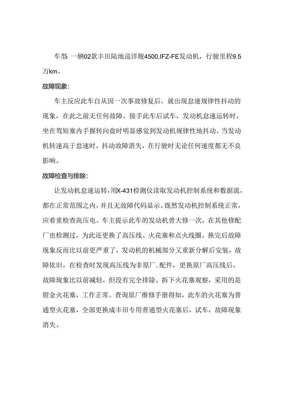 火花塞型号不对引起的故障案例.docx_第1页