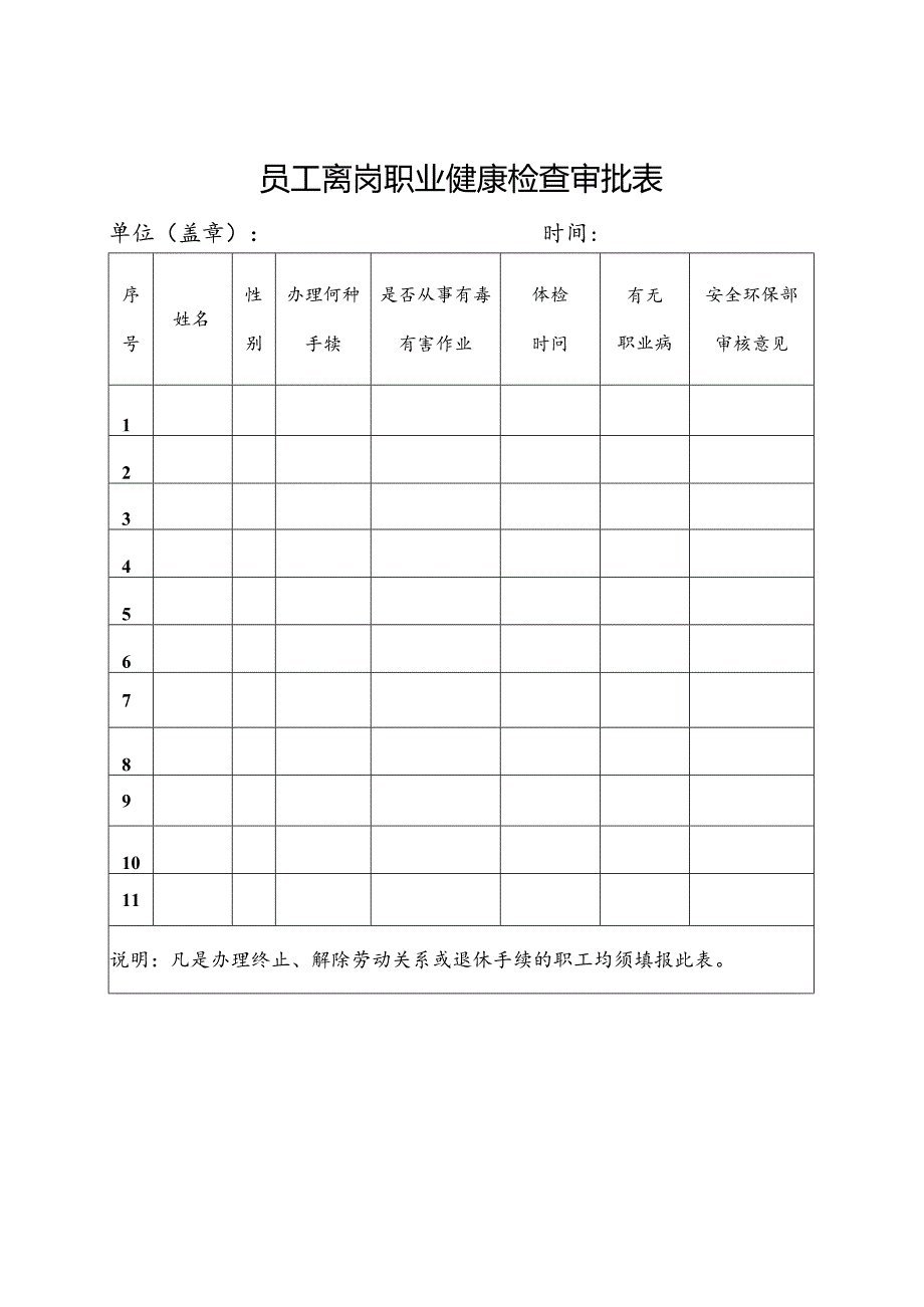 附件8--《员工履历证明》及《员工离岗职业健康检查审批表》.docx_第2页