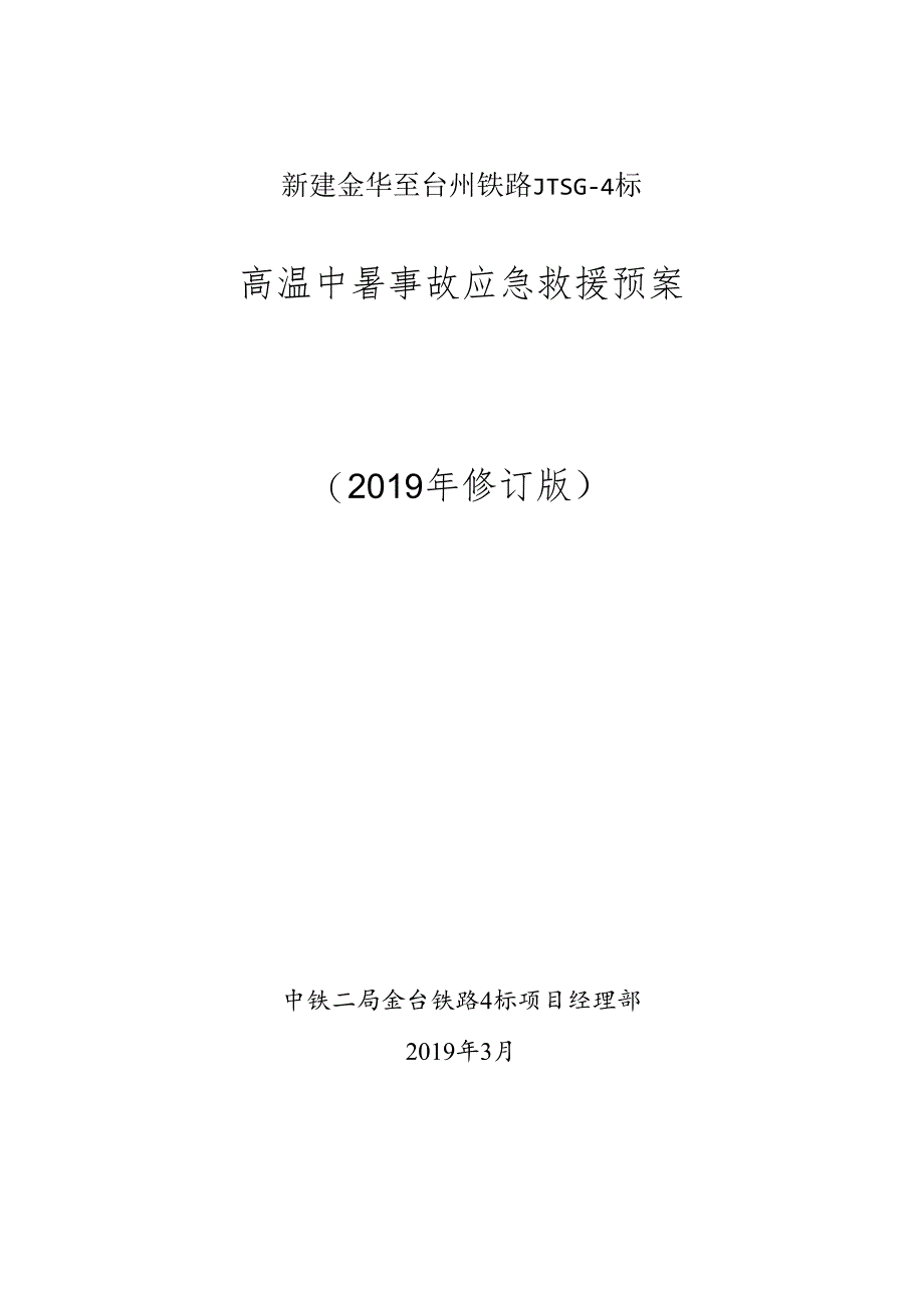 高温中暑应急救援预案.docx_第1页