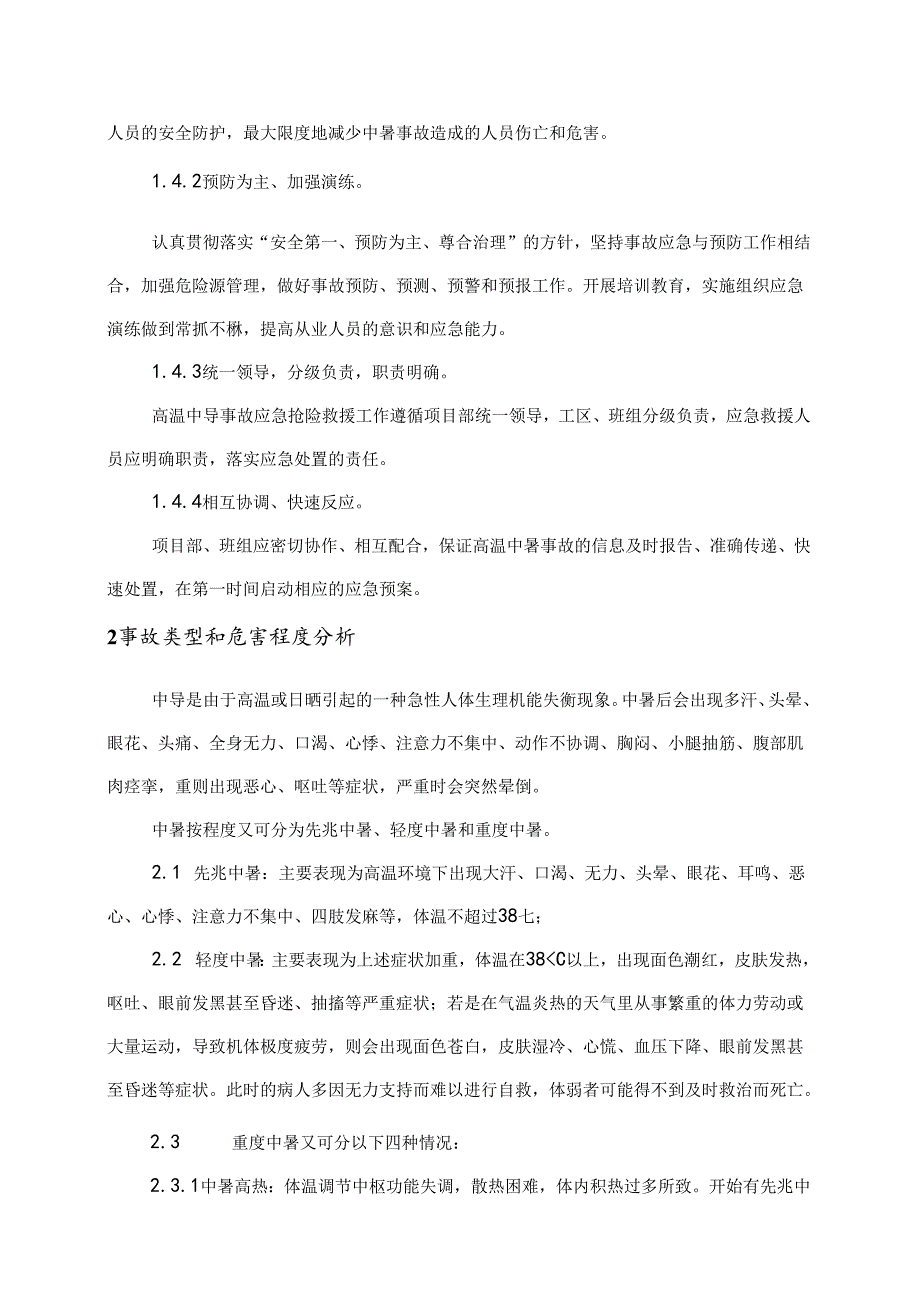 高温中暑应急救援预案.docx_第3页