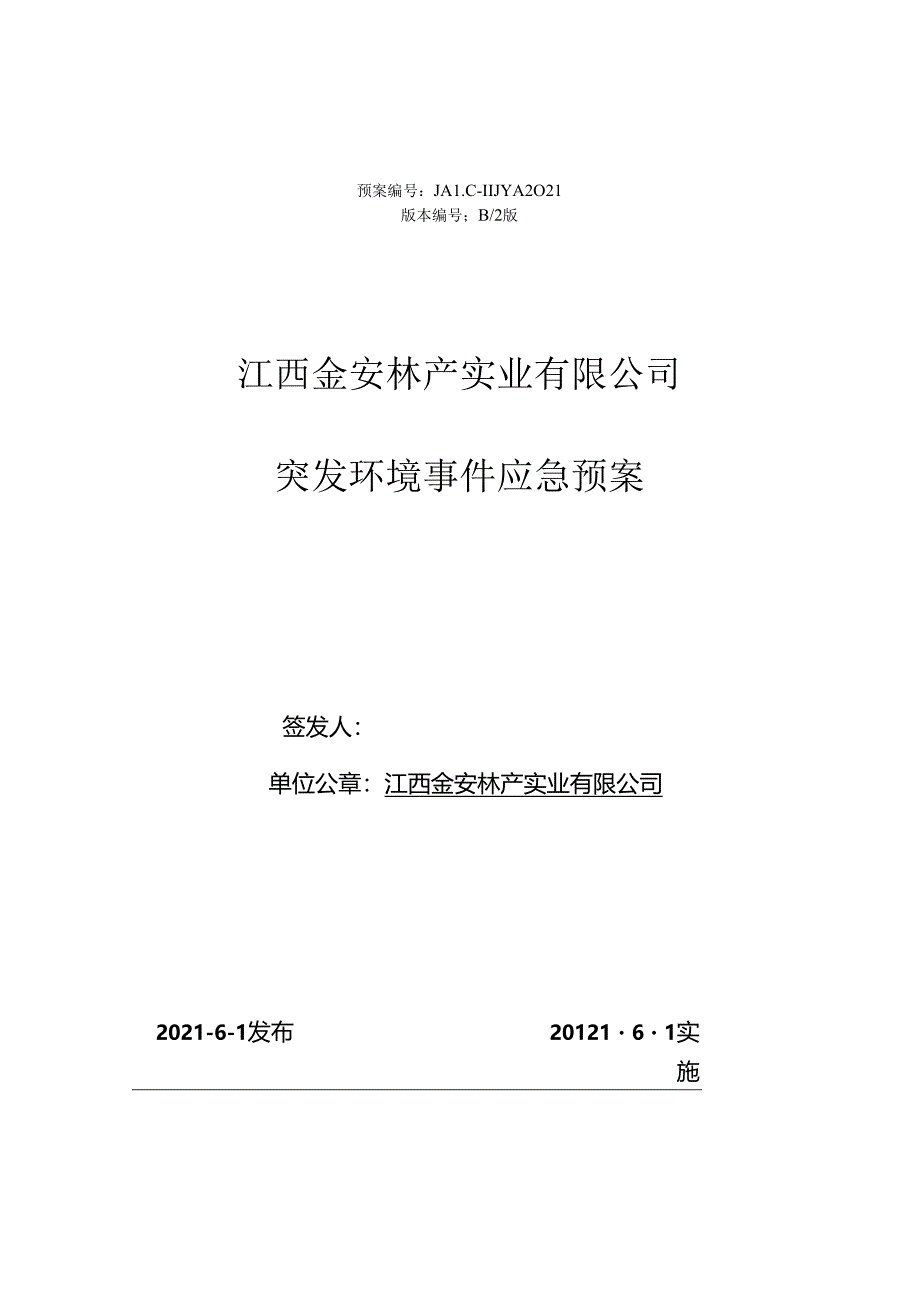 《环境风险应急预案》.docx_第1页