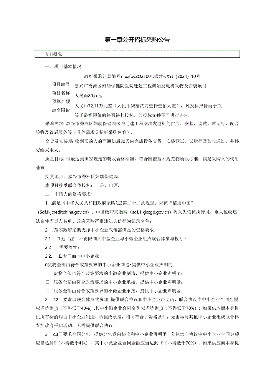 妇幼保健院医院迁建工程柴油发电机采购及安装项目招标文件.docx_第3页