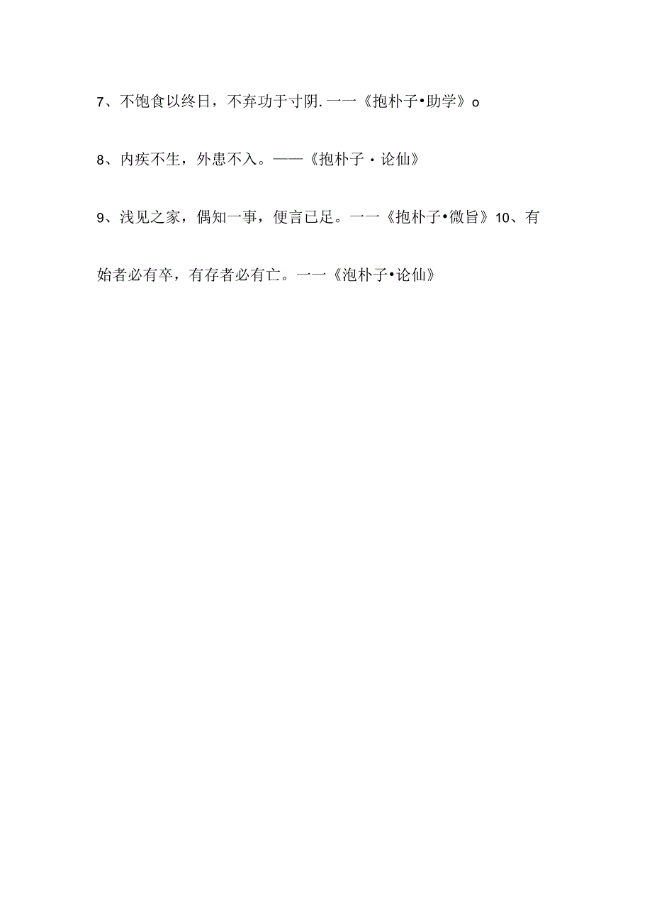 抱朴子的10句经典名言.docx_第2页