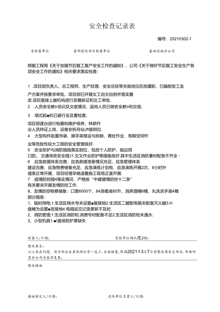 霍邱第一人民医院项目节后复工复产专项检查表.docx_第1页