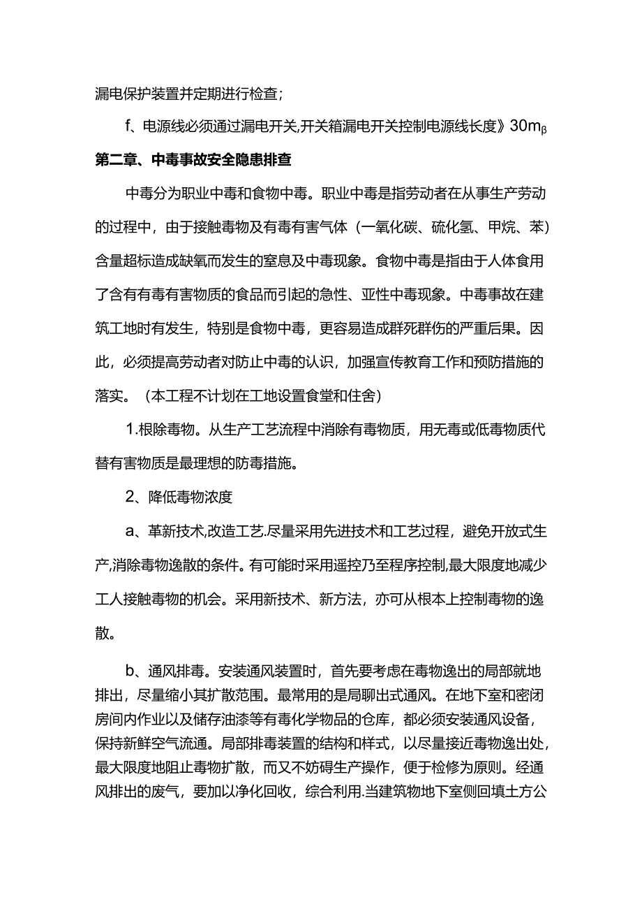 触电事故安全隐患排查方案.docx_第3页