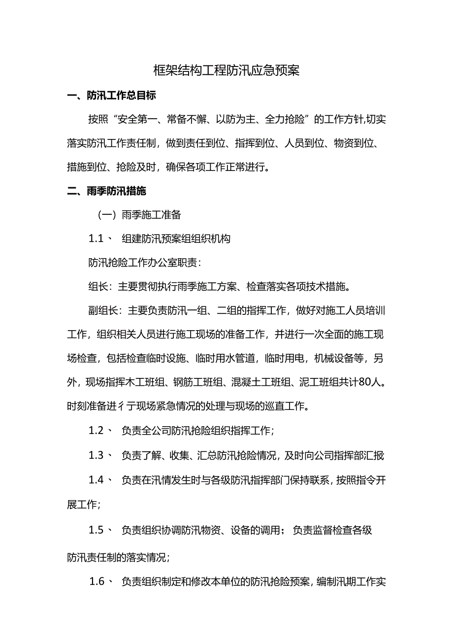 框架结构工程防汛应急预案.docx_第1页