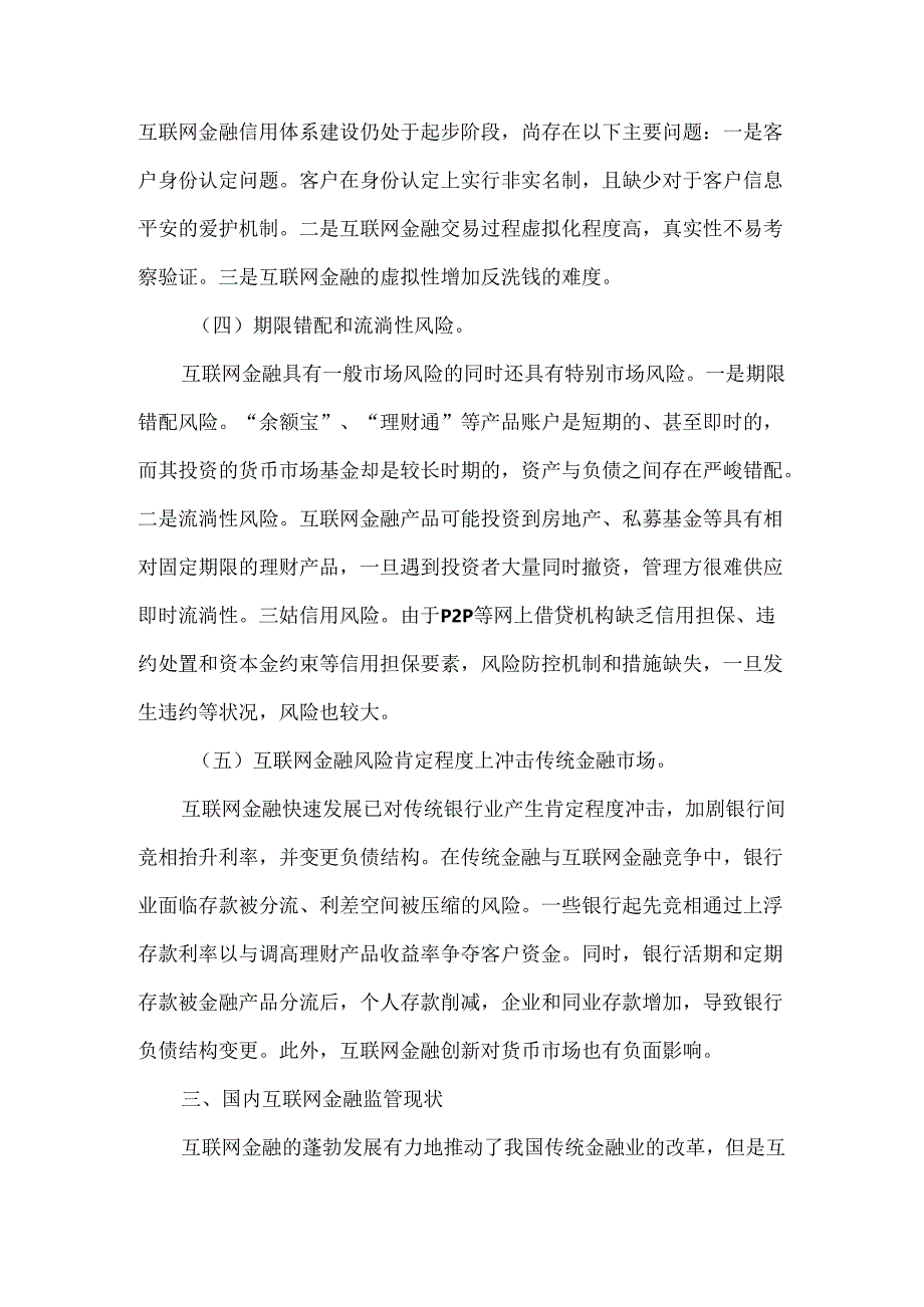 互联网金融主要风险及监管对策研究.docx_第3页