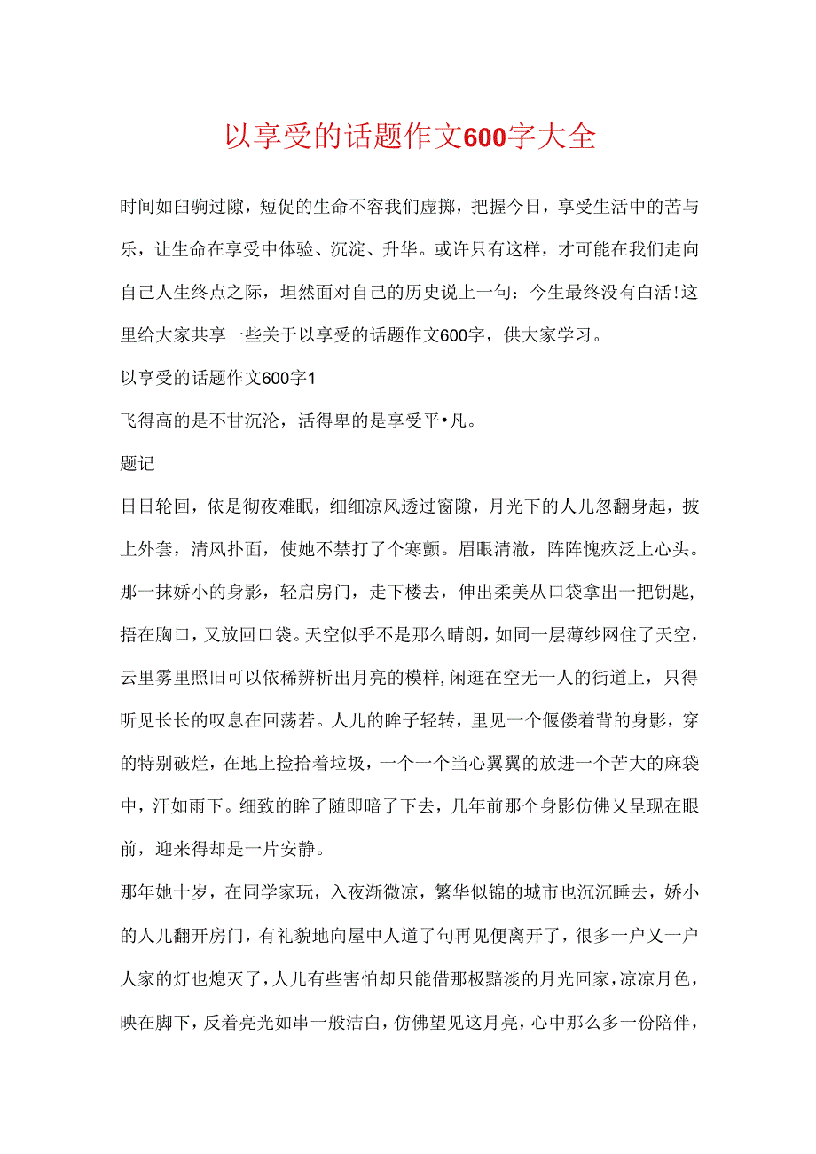 以享受的话题作文600字大全.docx_第1页