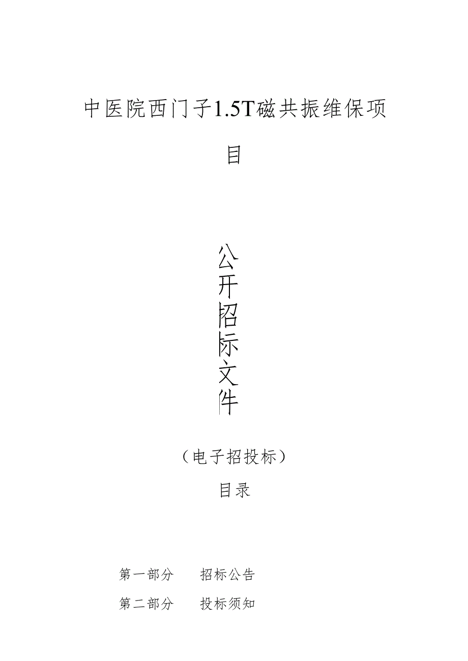 中医院西门子1.5T磁共振维保项目招标文件.docx_第1页