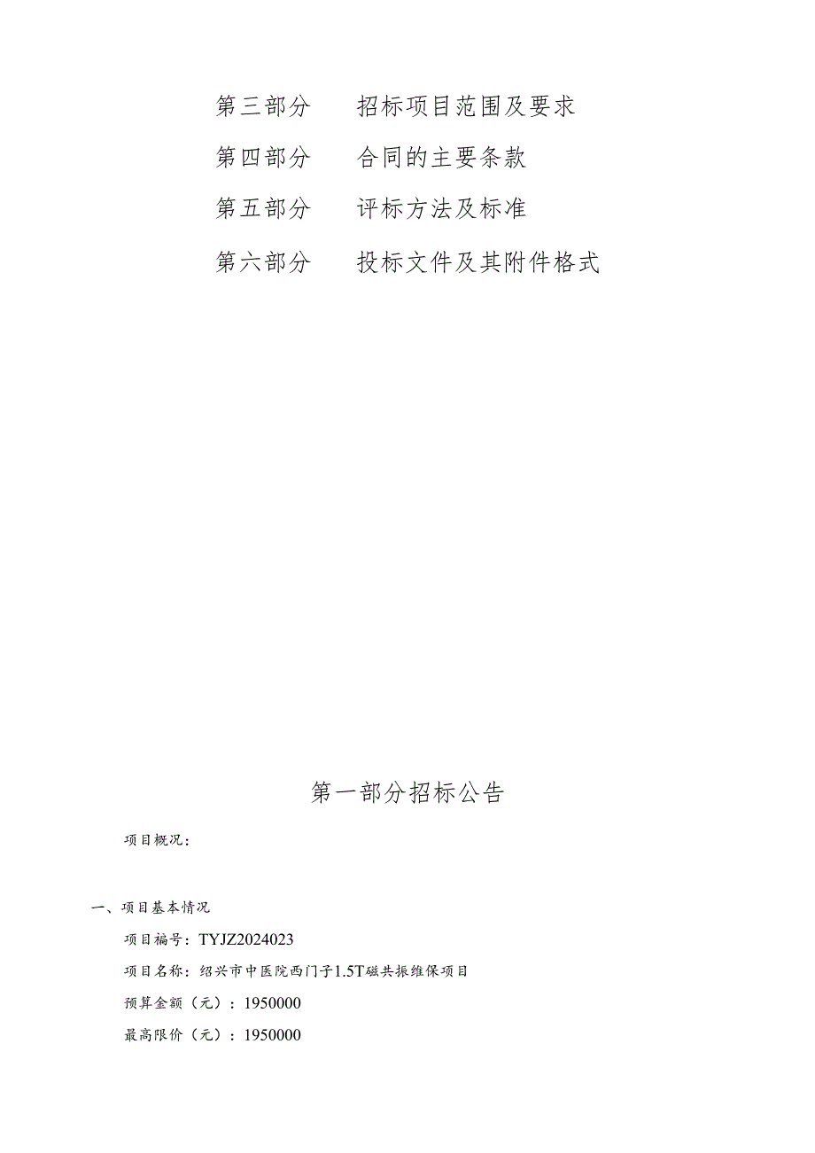 中医院西门子1.5T磁共振维保项目招标文件.docx_第2页